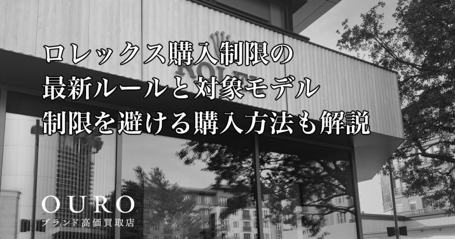 ロレックス購入制限の最新ルールと対象モデル｜制限を避ける購入方法も解説