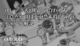 ロレックスの時間の合わせ方｜注意点や日付変更禁止時間のないモデルを解説
