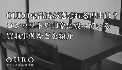 OURO京都店が選ばれる理由は？コンセプトや印象に残っている買取事例などを紹介