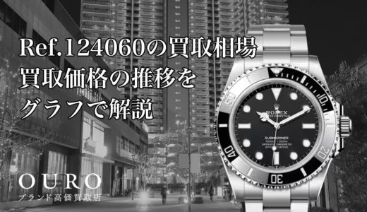 Ref.124060の買取相場｜買取価格の推移をグラフで解説【ロレックスサブマリーナー】