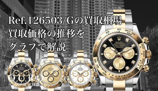 Ref.126503/Gの買取相場｜買取価格の推移をグラフで解説【ロレックス コスモグラフ デイトナ】