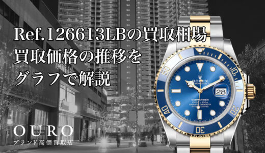 Ref.126613LBの買取相場｜買取価格の推移をグラフで解説【ロレックスサブマリーナー デイト】
