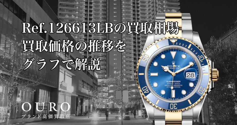 Ref.126613LBの買取相場｜買取価格の推移をグラフで解説【ロレックスサブマリーナー デイト】