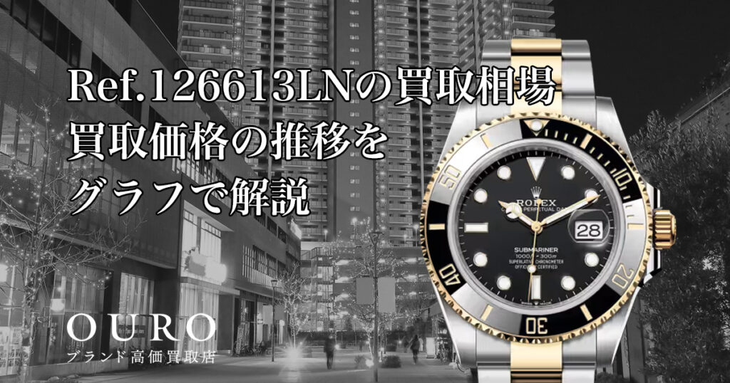 Ref.126613LNの買取相場｜買取価格の推移をグラフで解説【ロレックス