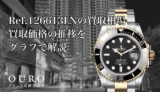 Ref.126613LNの買取相場｜買取価格の推移をグラフで解説【ロレックスサブマリーナー デイト】