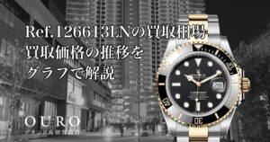 Ref.126613LNの買取相場｜買取価格の推移をグラフで解説【ロレックスサブマリーナー デイト】