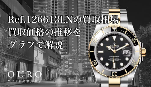 Ref.126613LNの買取相場｜買取価格の推移をグラフで解説【ロレックスサブマリーナー デイト】
