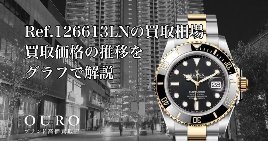 Ref.126613LNの買取相場｜買取価格の推移をグラフで解説【ロレックスサブマリーナー デイト】