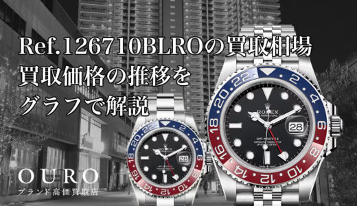 Ref.126710BLROの買取相場｜買取価格の推移をグラフで解説【ロレックスGMTマスター II】
