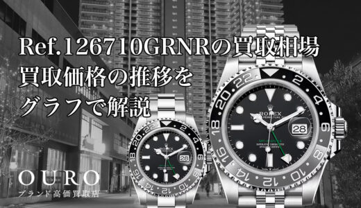 Ref.126710GRNRの買取相場｜買取価格の推移をグラフで解説【ロレックスGMTマスター II】