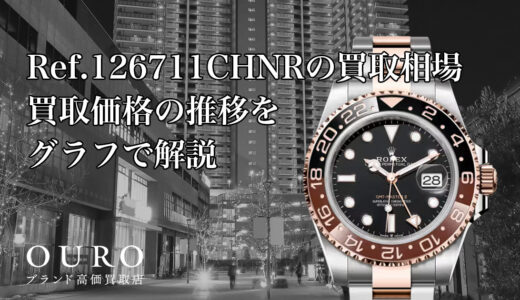 Ref.126711CHNRの買取相場｜買取価格の推移をグラフで解説【ロレックスGMTマスターII】