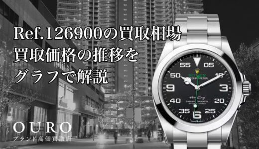 Ref.126900の買取相場｜買取価格の推移をグラフで解説【ロレックスエアキング】