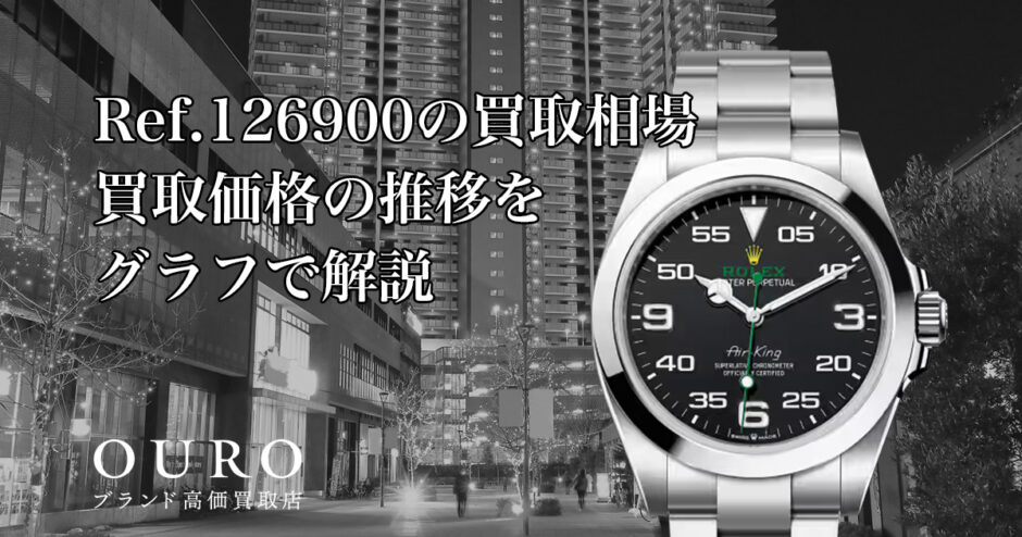 Ref.126900の買取相場｜買取価格の推移をグラフで解説【ロレックスエアキング】