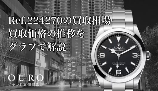 Ref.224270の買取相場｜買取価格の推移をグラフで解説【ロレックスエクスプローラー40】