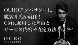 OURO(オウロ)アンバサダーに魔裟斗氏が就任！CMに起用した理由とサービス内容や査定方法とは？