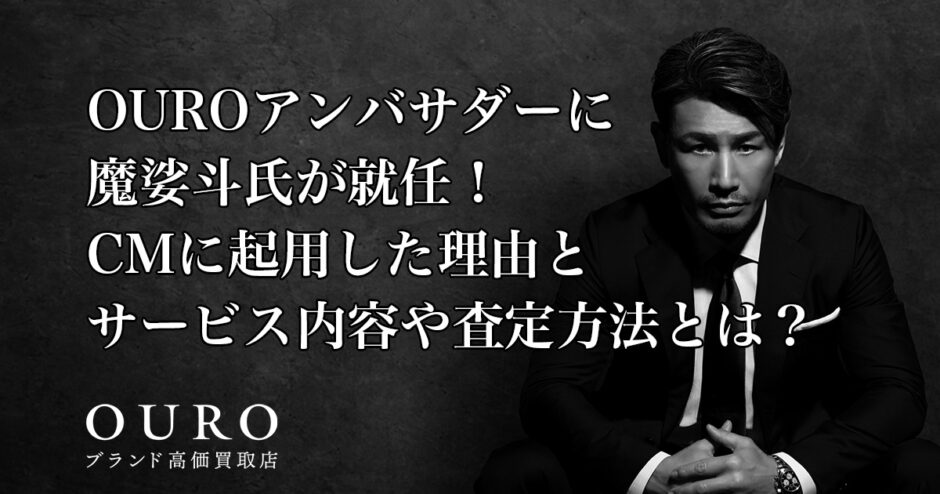 OURO(オウロ)アンバサダーに魔娑斗氏が就任！CMに起用した理由とサービス内容や査定方法とは？