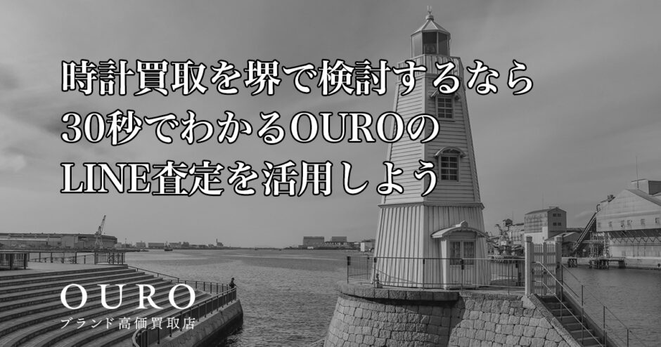 時計買取を堺で検討するなら｜30秒でわかるOUROのLINE査定を活用しよう