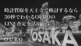 時計買取を天王寺で検討するなら|30秒でわかるOUROのLINE査定を活用しよう
