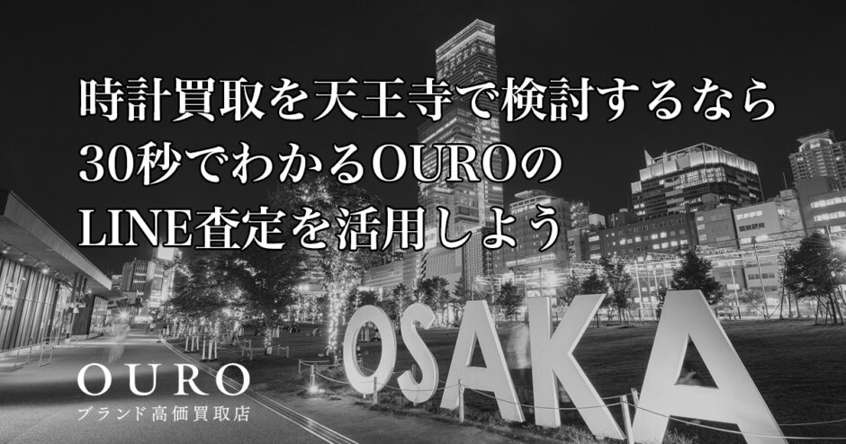 時計買取を天王寺で検討するなら｜30秒でわかるOUROのLINE査定を活用しよう