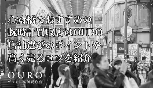 心斎橋でおすすめの腕時計買取店はOURO｜店舗選びのポイントや高く売るコツを紹介