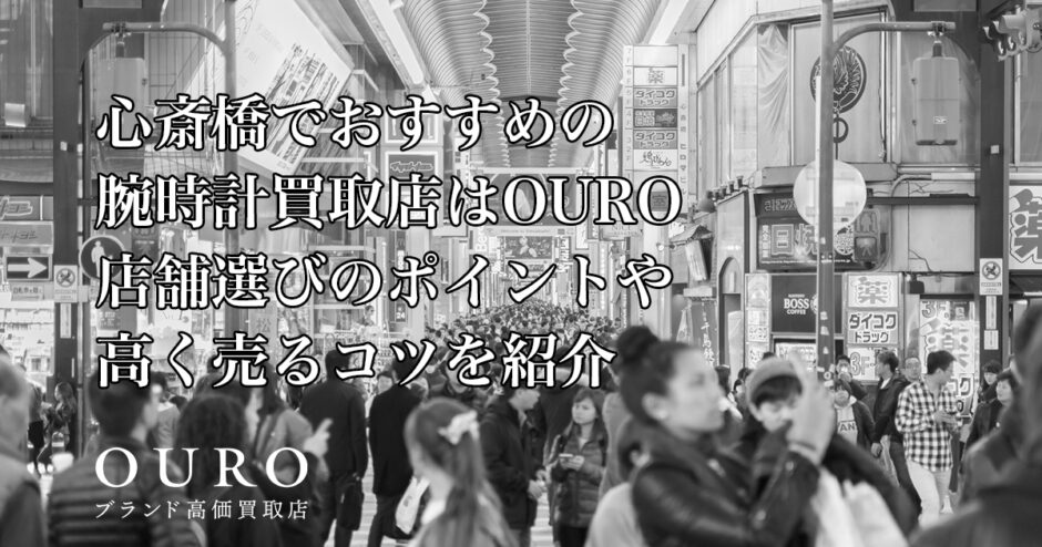 心斎橋でおすすめの腕時計買取店はOURO｜店舗選びのポイントや高く売るコツを紹介