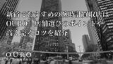 新宿でおすすめの腕時計買取店はOURO｜店舗選びのポイントや高く売るコツを紹介