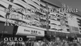 池袋でおすすめの腕時計買取店はOURO｜店舗選びのポイントや高く売るコツを紹介