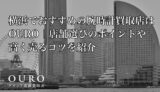横浜でおすすめの腕時計買取店はOURO｜店舗選びのポイントや高く売るコツを紹介