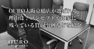 OURO大阪京橋店が選ばれる理由は？コンセプトや印象に残っている買取事例などを紹介