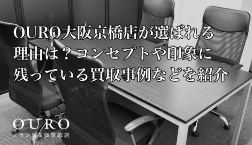 OURO大阪京橋店が選ばれる理由は？コンセプトや印象に残っている買取事例などを紹介
