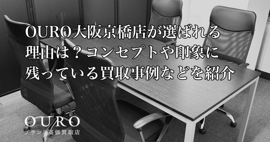 OURO大阪京橋店が選ばれる理由は？コンセプトや印象に残っている買取事例などを紹介