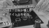 OURO(オウロ)で買取できないものは？買取が難しいケースや確認ポイントを紹介