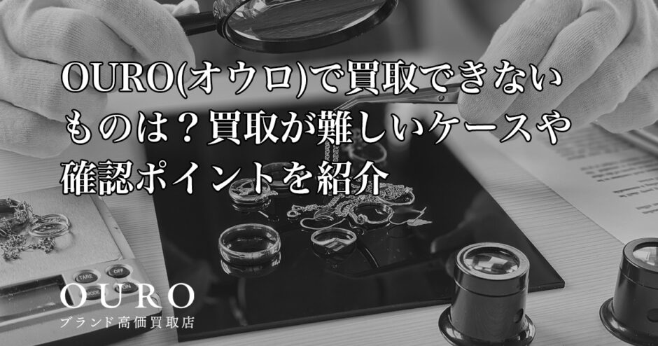 OURO(オウロ)で買取できないものは？買取が難しいケースや確認ポイントを紹介