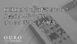 OURO(オウロ)の振込はいつ？入金のタイミングやチェックポイントを解説