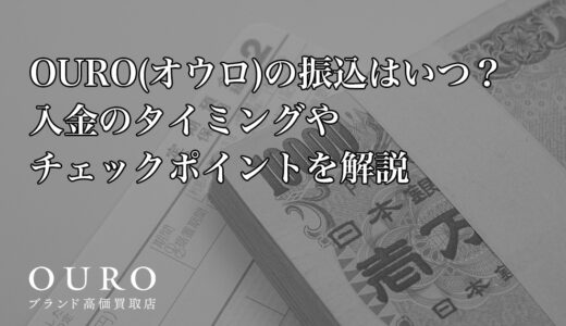 OURO(オウロ)の振込はいつ？入金のタイミングやチェックポイントを解説