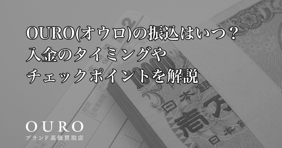 OURO(オウロ)の振込はいつ？入金のタイミングやチェックポイントを解説