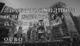 渋谷でおすすめの腕時計買取店はOURO｜店舗選びのポイントや高く売るコツを紹介