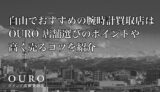 白山でおすすめの腕時計買取店はOURO｜店舗選びのポイントや高く売るコツを紹介