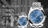 Ref.126300 アズーロブルーの買取相場｜買取価格の推移をグラフで解説【ロレックス デイトジャスト41】