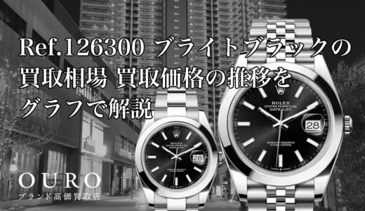 Ref.126300 ブライトブラックの買取相場｜買取価格の推移をグラフで解説【ロレックス デイトジャスト41】