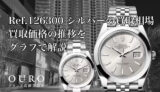 Ref.126300 シルバーの買取相場｜買取価格の推移をグラフで解説【ロレックス デイトジャスト41】
