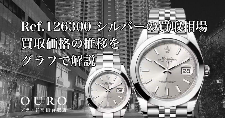 Ref.126300 シルバーの買取相場｜買取価格の推移をグラフで解説【ロレックス デイトジャスト41】