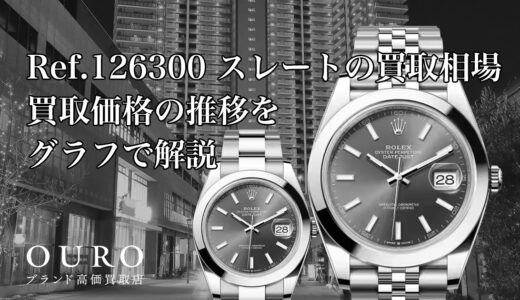 Ref.126300 スレートの買取相場｜買取価格の推移をグラフで解説【ロレックス デイトジャスト41】