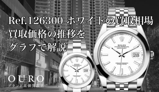 Ref.126300 ホワイトの買取相場｜買取価格の推移をグラフで解説【ロレックス デイトジャスト41】