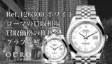 Ref.126300 ホワイトローマの買取相場｜買取価格の推移をグラフで解説【ロレックス デイトジャスト41】