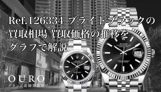 Ref.126334 ブライトブラックの買取相場｜買取価格の推移をグラフで解説【ロレックス デイトジャスト41】