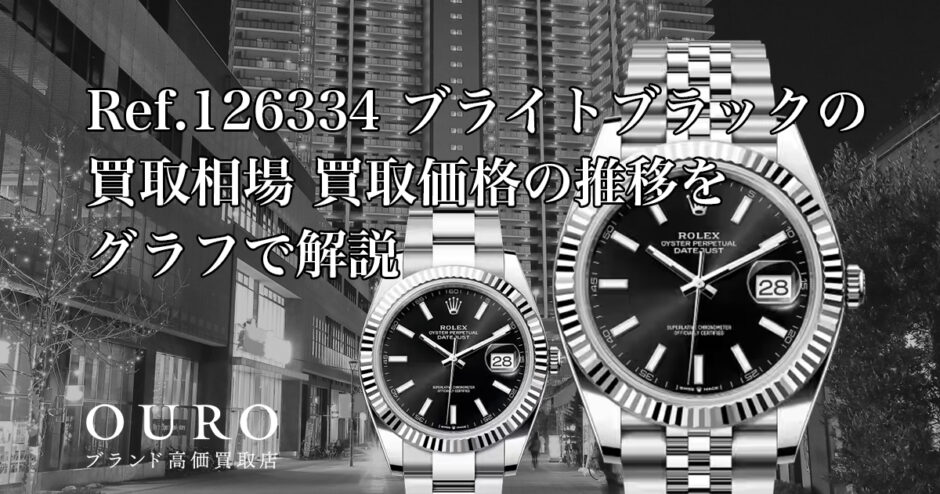 Ref.126334 ブライトブラックの買取相場｜買取価格の推移をグラフで解説【ロレックス デイトジャスト41】