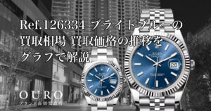 Ref.126334 ブライトブルーの買取相場｜買取価格の推移をグラフで解説【ロレックス デイトジャスト41】
