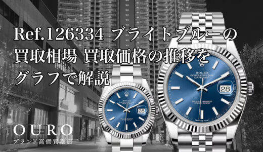 Ref.126334 ブライトブルーの買取相場｜買取価格の推移をグラフで解説【ロレックス デイトジャスト41】