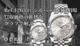 Ref.126334 シルバーの買取相場｜買取価格の推移をグラフで解説【ロレックス デイトジャスト41】